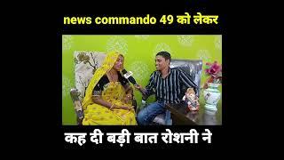 News commando 49 channel को लेकर क्या कहा रोशनी मीना ने एक बार जरूर सुने