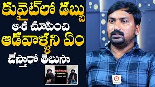 Rajampet Venky Reveals Shocking Facts About Kuwait Jobs | Rajampet Venky Interview | NewsQube