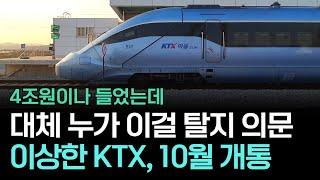 건설비 4조. 그런데 6km 못 놓아 아무도 안 탈 것 같은 이상한 KTX