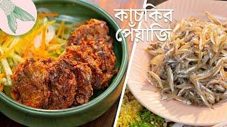 কাচকি মাছের বড়া আর পেঁয়াজি | Bong Eats Bangla