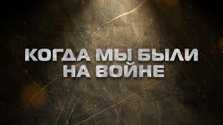 Спецоперация глазами БАРСа. Как защищают Родину казаки-добровольцы