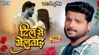 #Video | दिल से खेलवाड़ | #Rishu Singh का दर्द भरा गाना | Dil Se Khelwad | #Bhojpuri Sad Song 2024