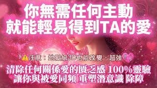 無需任何主動 就能輕易得到愛100%有效（注意️：地獄級3D也能改變，超強！）超快有感應 主動找你聯繫你 讓你被寵壞｜吸引力法則，冥想音樂，戀愛顯化，能量音樂，Sub