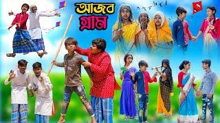 আজব গ্রাম বাংলা হাসির নাটক || Ajob Gram Bengali Comedy Natok || Swapna TV New Video 2023