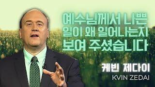 케빈 제다이 - 예수님께서 나쁜 일이 왜 일어나는지 보여주셨습니다