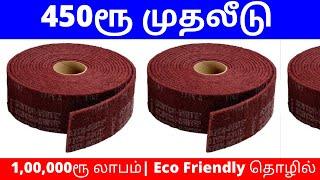 450ரூ முதலீடு | 1,00,000ரூ லாபம்| Eco Friendly தொழில்​ | Small Business Ideas | Tamil