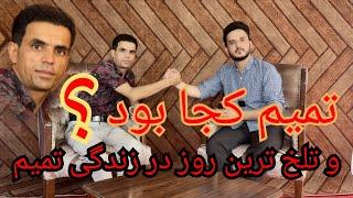 تمیم جان کجا بود/ چی میکرد و چگونه زندگی را سپری نموده است؟