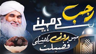 Mah e Rajab Ki Fazilat | Rajab Ka Chand | Rajab Ka Bayan | Rajab Dua | Maulana Ilyas Qadri