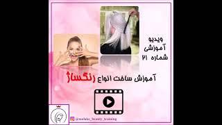 آموزش انواع رنگساژ