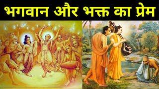 भगवान और भक्त का प्रेम Love of god and devotee