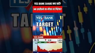 yes bank share latest news, yes bank share, yes bank stock, yes bank share target, yes bank news