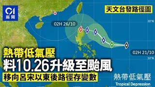 秋颱｜天文台發路徑圖　料熱帶低氣壓周六升級颱風　逼近港警戒線｜01新聞｜天氣｜秋颱｜打風｜天文台｜