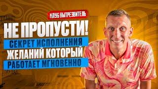 Не пропусти! Секрет исполнения желаний, который работает мгновенно| #клубвытрезвитель