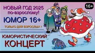 НОВЫЙ ГОД 2025 ПО-ВЗРОСЛОМУ  ЮМОР 16+ I ЮМОРИСТИЧЕСКИЙ КОНЦЕРТ (OFFICIAL VIDEO)