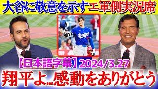 粋な演出で大谷に敬意を示すエ軍側実況席「翔平には感謝しかないよ！！」【日本語字幕】