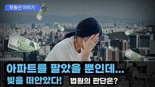 [실제상황] 아파트를 판 매도자가 빚을 떠안게 된 사연! 누가 책임져야 할까? #주택매매 #공인중개사 #부동산