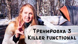 Тренировка 3. Функциональная. Восстановление тела после родов