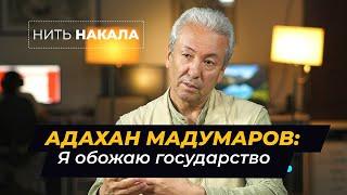 Адахан МАДУМАРОВ: Я ЛЮБЛЮ ГОСУДАРСТВО \\ Нить Накала