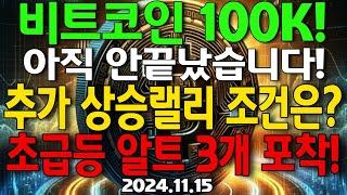 비트코인 100K 다음주 도달? 추가 상승랠리 조건은? 초급등 알트 3개 포착! 드리프트, 니어프로토콜, 니로, 빅타임! 비트코인 85K는 생명선! 알트불장 랠리는 지금부터입니다.