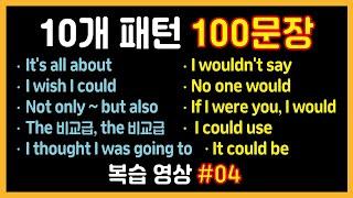 10개 패턴영어 100문장 복습영상 4탄 자주 쓰이는 유용한 생활영어 1시간 반복 흘려듣기