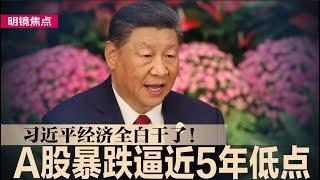 A股暴跌逼近5年低点，习近平经济全白干了！国足明战沙特，新华社警告：底线不容再遭破防；制造业外资准入限制清零，北京拟允外商设独资医院｜#明镜焦点（20240909）