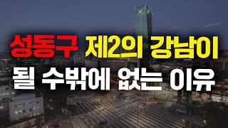 성동구 계속 오를 수밖에 없는 이유