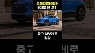 트레일블레이저 6개월 탄 후기