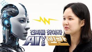 난이도 최상? AI VS 인간, 진짜를 찾아라! EP.1 사람이 쓴 편지와 AI가 쓴 편지 구별할 수 있을까?