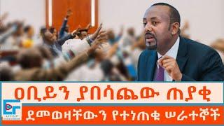 ጠቅላይ ሚኒስትሩን ያበሳጨው ጠያቂ፤ ደመወዛቸውን የተነጠቁ ሠራተኞች|ETHIO FORUM