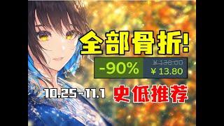 永降之后又骨折？！热门大作和冷门佳作居然全史低了！【Steam每周史低游戏推荐】10.25-11.1