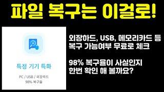 실수로 사진, 동영상을 삭제하셨나요? 데이터 복구 프로그램 추천! 원본 화질 그대로