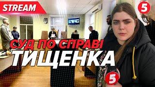 "Чекаю, що він ВІДПОВІСТЬ ЗА СВОЇ ВЧИНКИ!" Засідання у справі, де фігурує Микола Тищенко