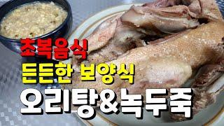 초복요리 닭보다 쫄깃한 식감 잡내1도 없는 오리탕&녹두죽(Olitang&Nogdujug)만들기 만드는법