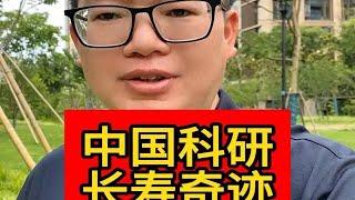 中国科技 长寿奇迹