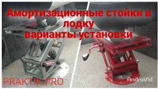 Амортизационные стойки в лодку, варианты установки в fishpro 50 x5