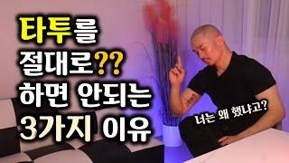 타투를 절대로? 하면 안되는 3가지 이유/tattoo