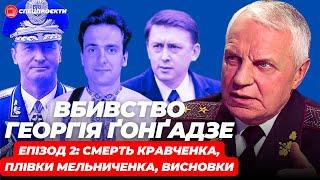 ГРИГОРІЙ ОМЕЛЬЧЕНКО про вбивство Георгія Ґонґадзе. ЕПІЗОД 2