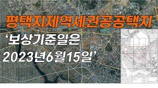 평택지제역세권공공택지지구보상관련기준일은 2023년6월15일