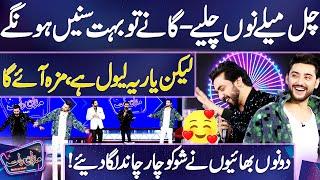 Chal Mele Nu Chaliye | Wonderful Performance  | Amanat Ali & Aoun Ali | Mazaq Raat