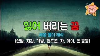 잃어버리는 꿈 해몽 해석 풀이(신발, 지갑, 가방, 핸드폰, 차, 아이, 돈 등등)