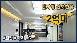 (고양210) 일산에서 집을 가장 저렴하게 살 수 있는 방법! 은행보유분 26평형 현장을 2억대에 분양중입니다! 단지형으로 쾌적한 생활이 가능한 현장 [일산신축빌라][일산빌라급매]