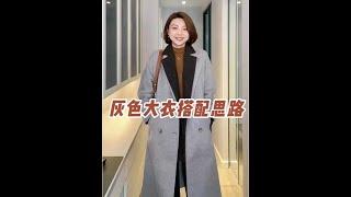 秋冬的淺灰色大衣怎麼搭？本期給大家搭配了4套不同風格的通勤穿look，快來一起上班吧~#秋冬穿搭#穿出高級感#灰色大衣#通勤穿搭#一衣多穿