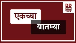 एकच्या  बातम्या  Live   दि.  15.11.2024