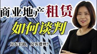 【房东、房客必看】只关注价格？商业地产租约不得不注意的九个问题 | What are the precautions for commercial real estate leasing?