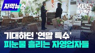 [자막뉴스] 기대하던 '연말 특수'...피눈물 흘리는 자영업자들 / KBS 2024.12.18.