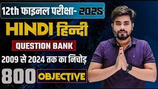 12th Hindi Question Bank 2009 to 2024 Bihar Board || Class 12 Hindi 1000 Vvi Objective Question 2025