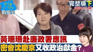 【完整版下集】黃珊珊赴廉政署應訊 密會沈慶京又收政治獻金啟人疑竇? 少康戰情室 20241108