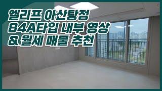 엘리프 아산탕정 84A타입 내부영상 / 월세매물소개