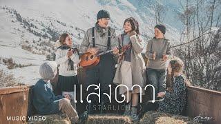 แสงดาว - โจอี้ ภูวศิษฐ์ (JOEY PHUWASIT) 「Official MV」
