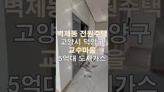 벽제동 전원주택 매매 고양시 덕양구 교수마을 5억대 도시가스